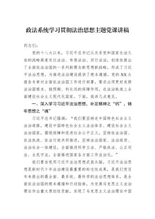 政法系统学习贯彻法治思想主题党课讲稿