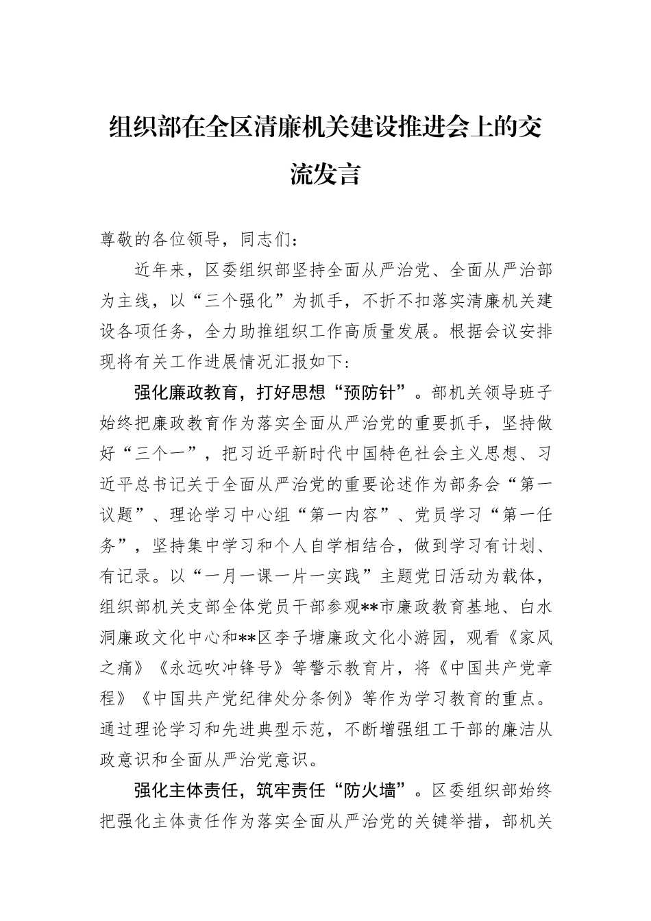 组织部在全区清廉机关建设推进会上的交流发言_第1页