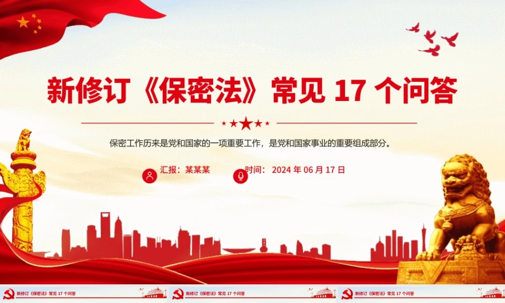 创意简洁风关于新修订《保密法》常见17个问答PPT课件
