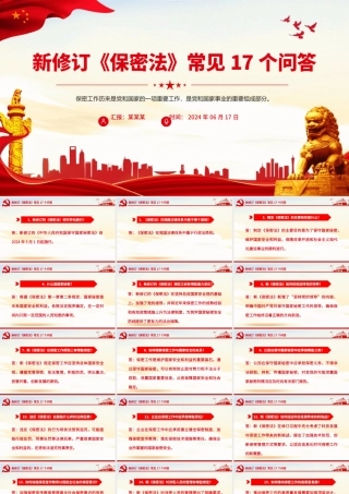 创意简洁风关于新修订《保密法》常见17个问答PPT课件