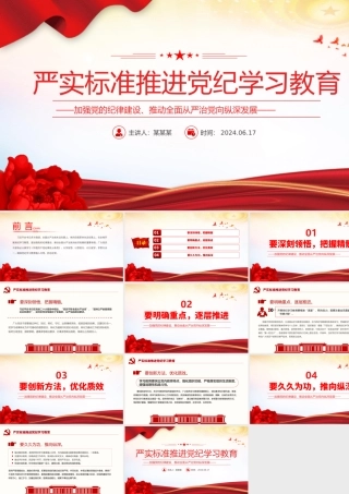 党政风严实标准推进党纪学习教育PPT加强党的纪律建设微党课