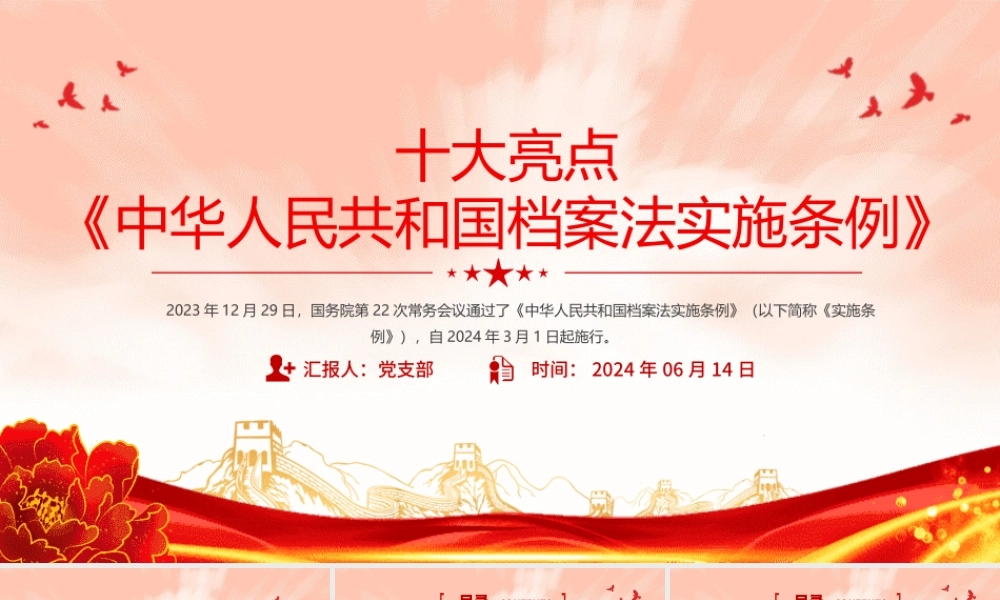 解读《中华人民共和国档案法实施条例》十大亮点PPT课件