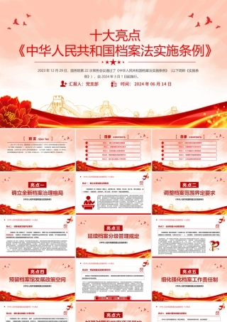 解读《中华人民共和国档案法实施条例》十大亮点PPT课件