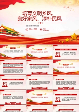 农村精神文明建设PPT精美大气培育文明乡风良好家风淳朴民风微党课