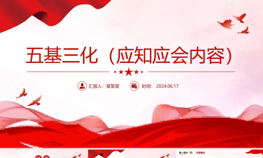 五基三化应知应会内容PPT红色大气党的工作在基层的五个基本要素与三化内涵微党课课件