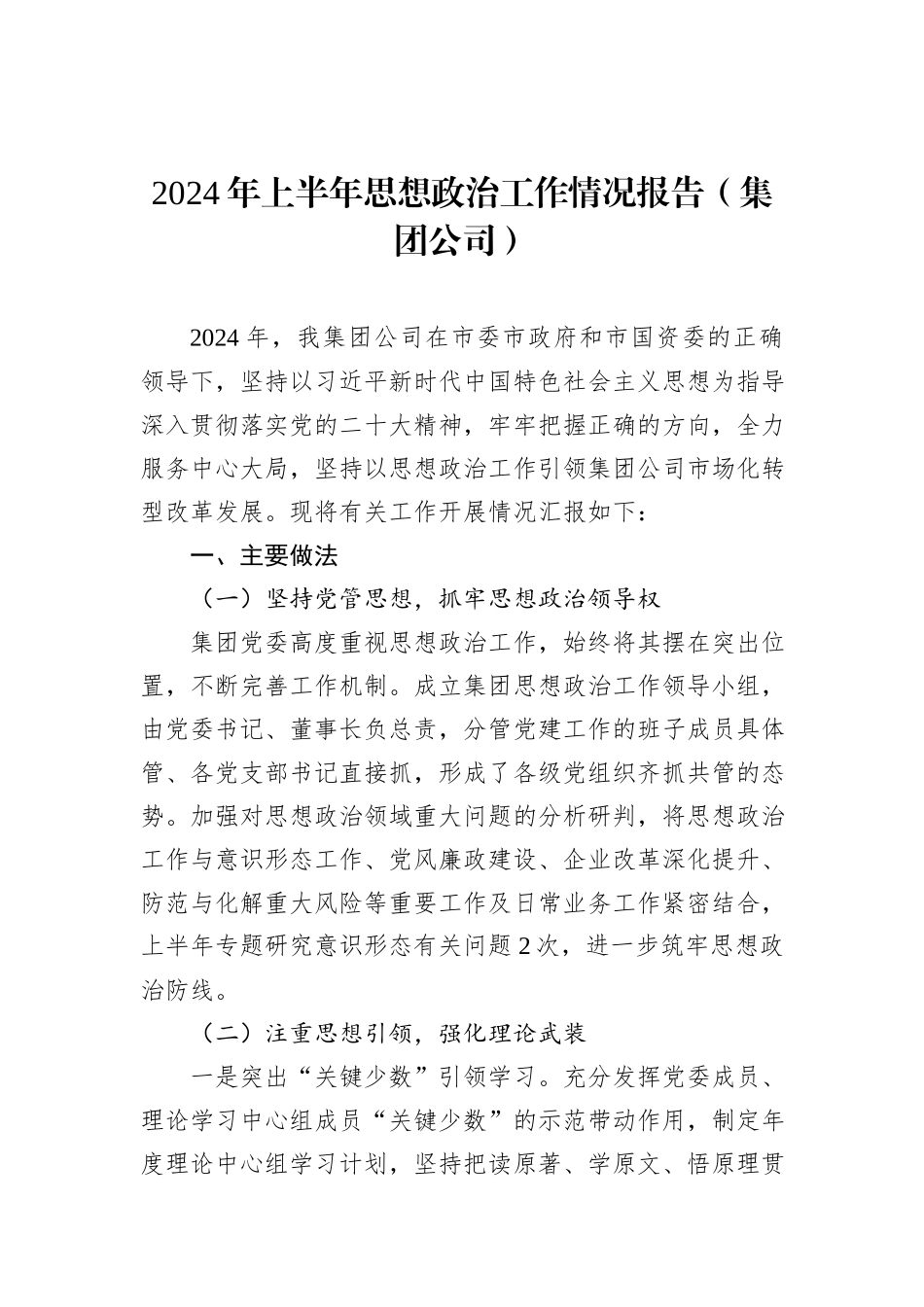 2024年上半年思想政治工作情况报告（集团公司）_第1页