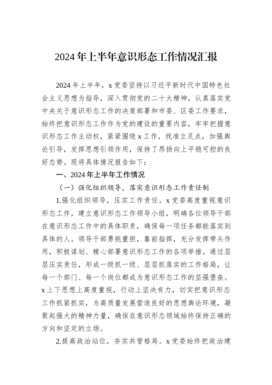 2024年上半年意识形态工作情况汇报汇编（4篇）_第2页