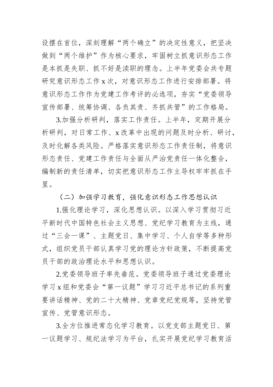 2024年上半年意识形态工作情况汇报汇编（4篇）_第3页