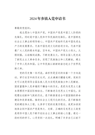 2024年乡镇入党申请书