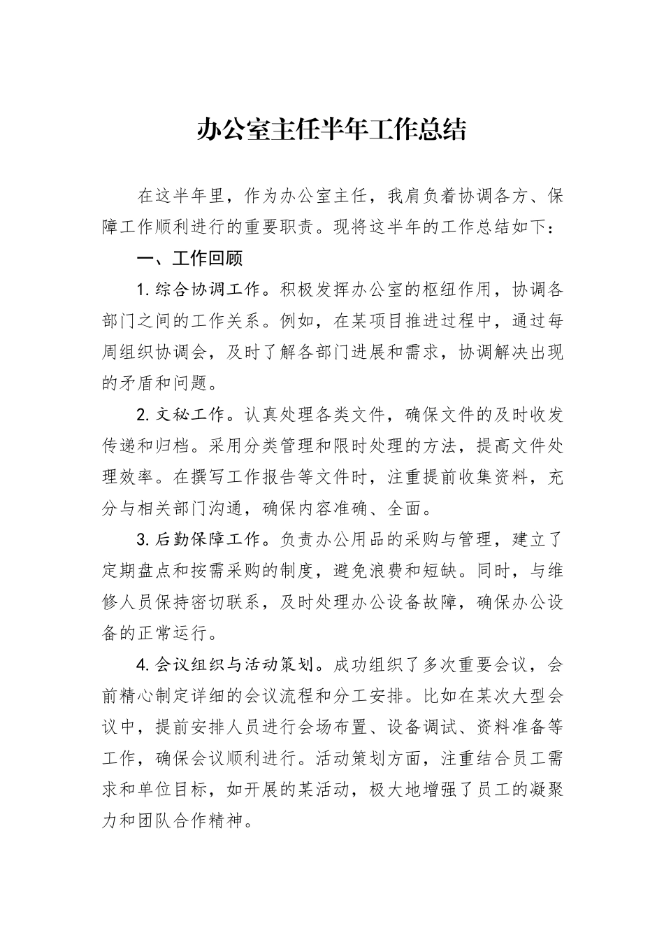 办公室主任半年工作总结_第1页