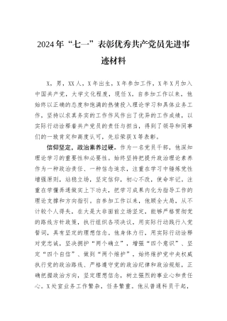 2024年“七一”表彰优秀共产党员先进事迹材料