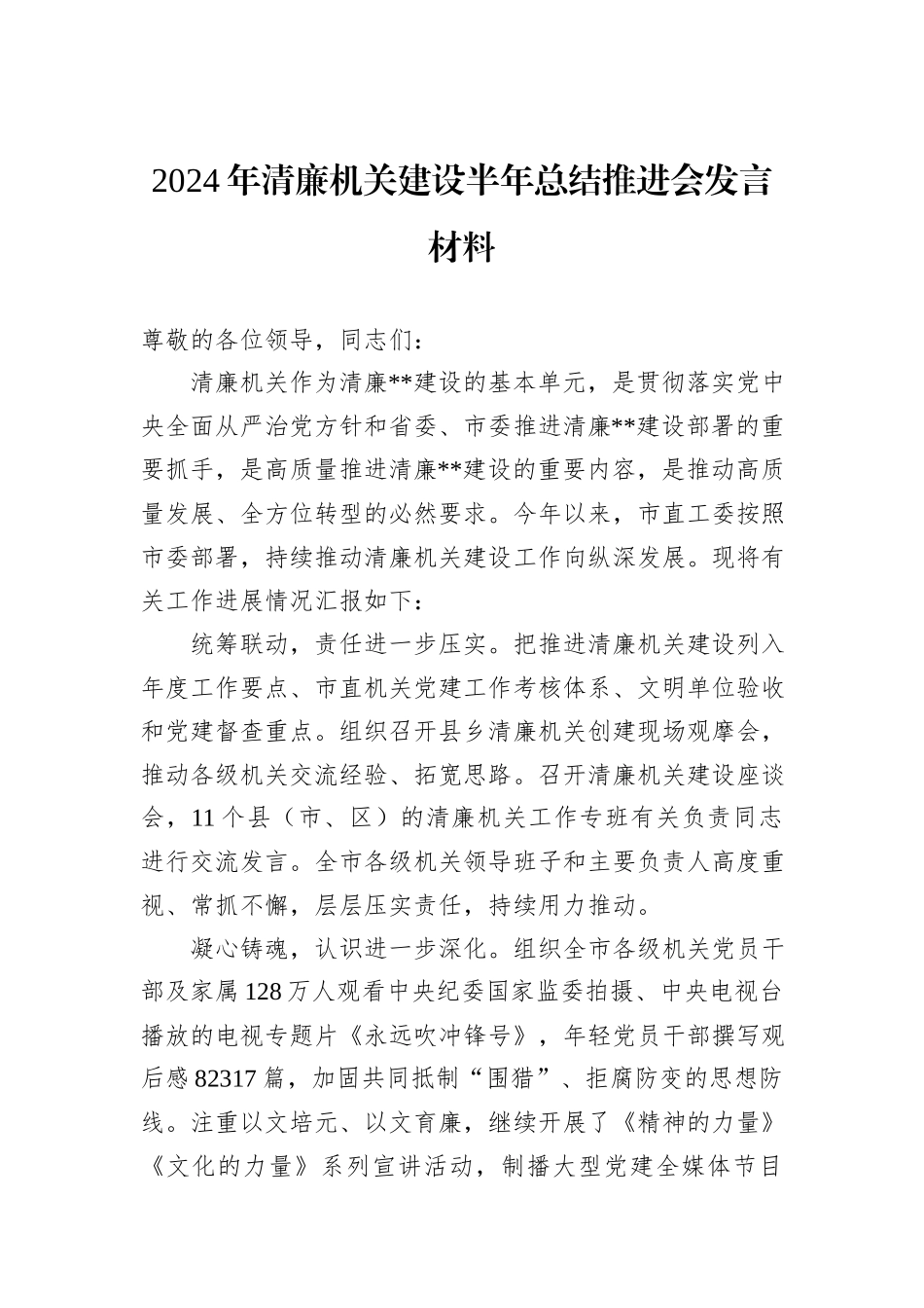 2024年清廉机关建设半年总结推进会发言材料_第1页