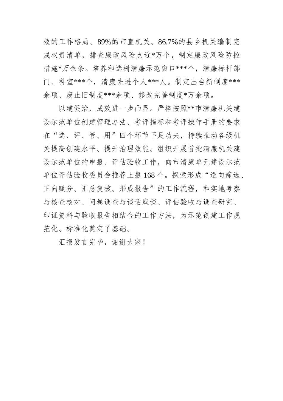 2024年清廉机关建设半年总结推进会发言材料_第3页