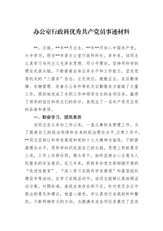 办公室行政科优秀共产党员事迹材料