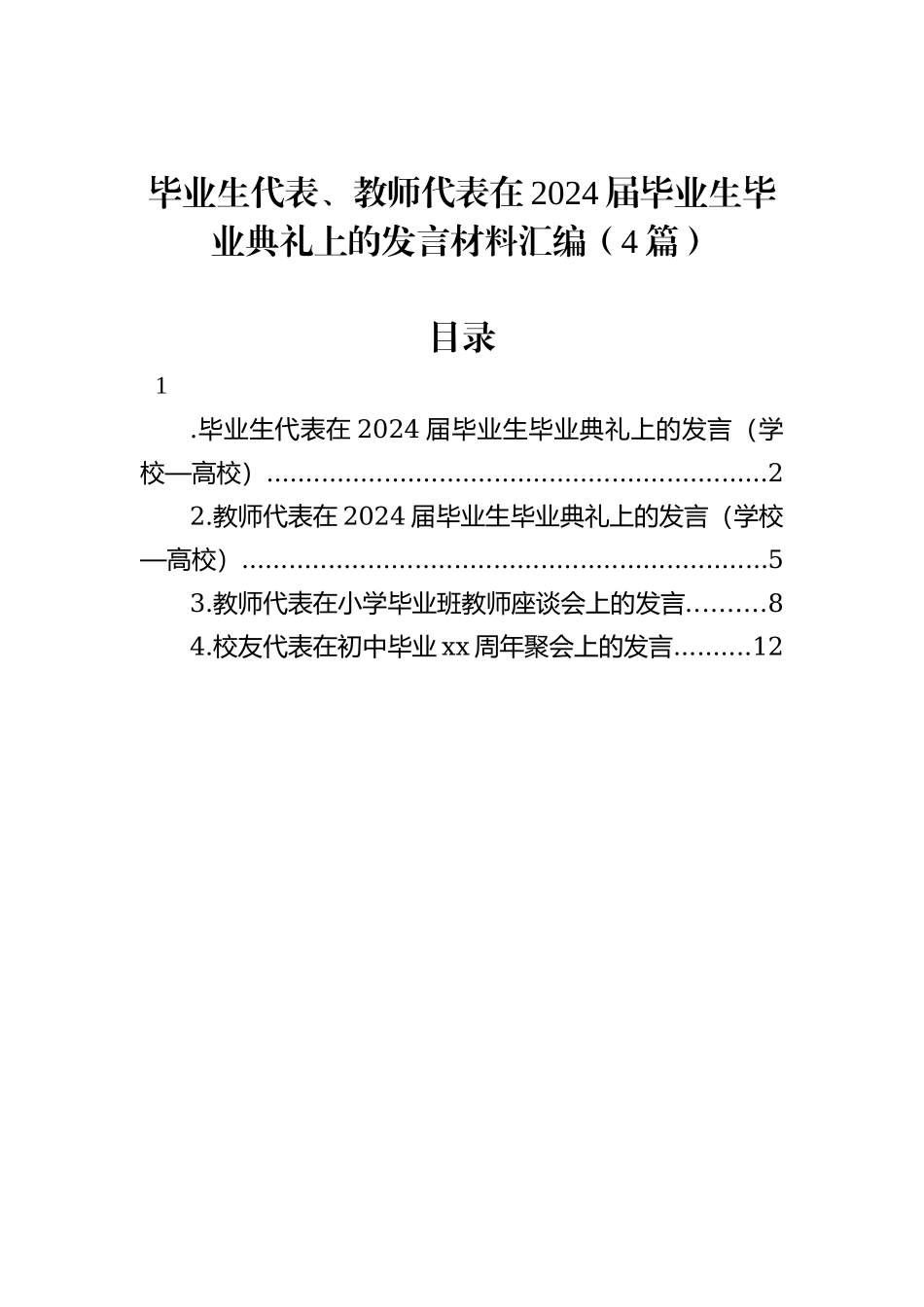 毕业生代表、教师代表在2024届毕业生毕业典礼上的发言材料汇编（4篇）_第1页