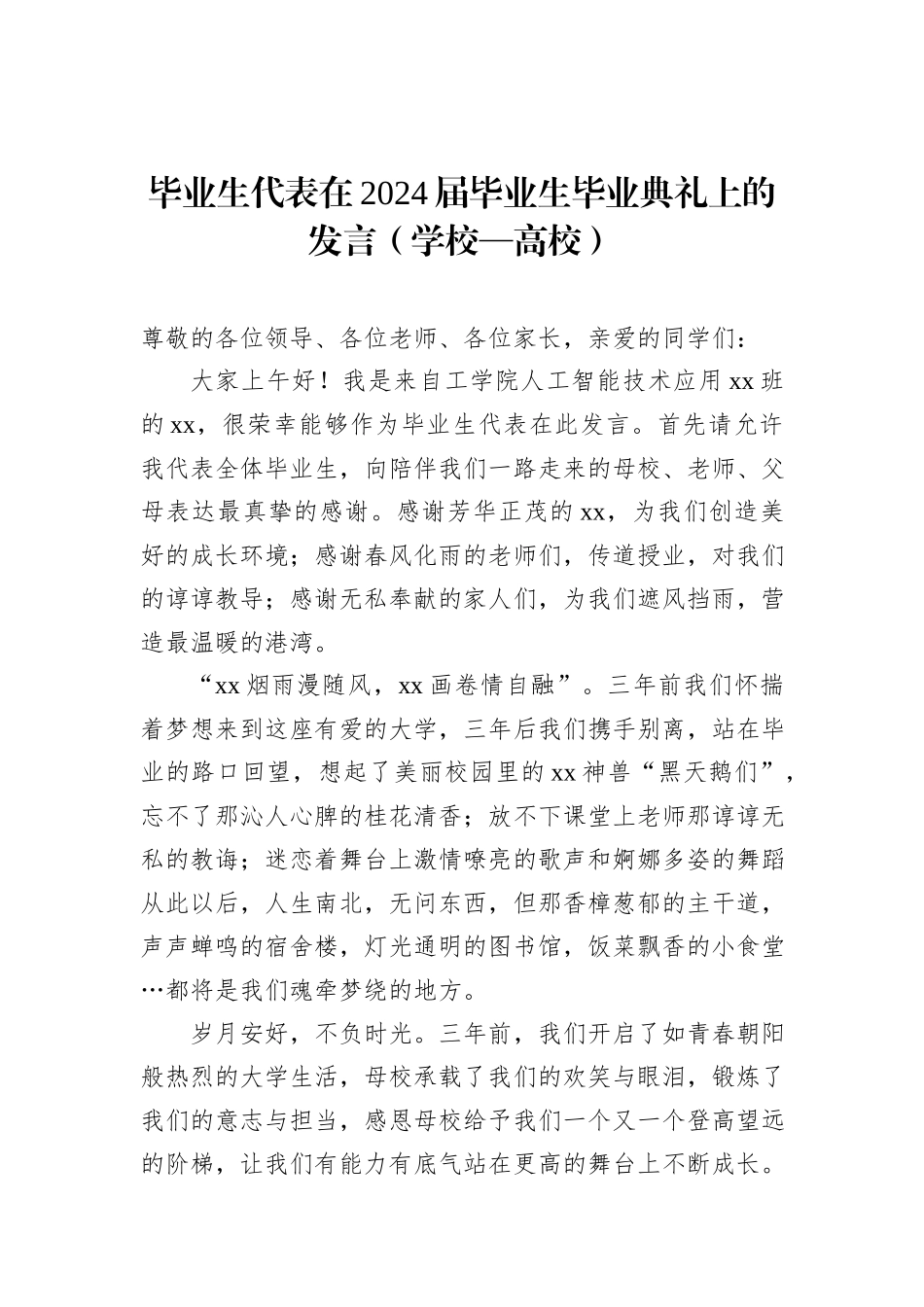 毕业生代表、教师代表在2024届毕业生毕业典礼上的发言材料汇编（4篇）_第2页