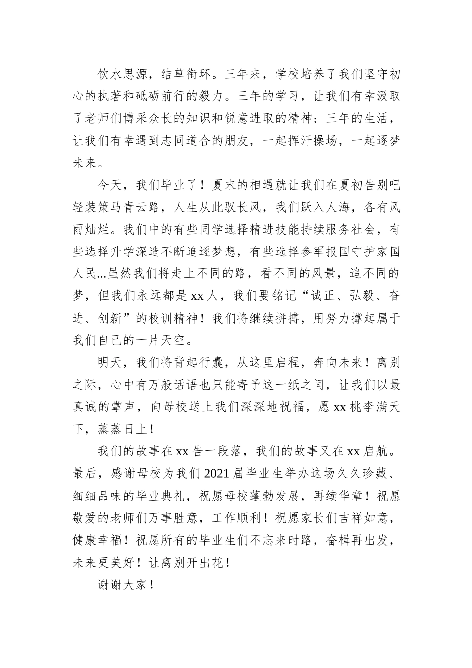 毕业生代表、教师代表在2024届毕业生毕业典礼上的发言材料汇编（4篇）_第3页