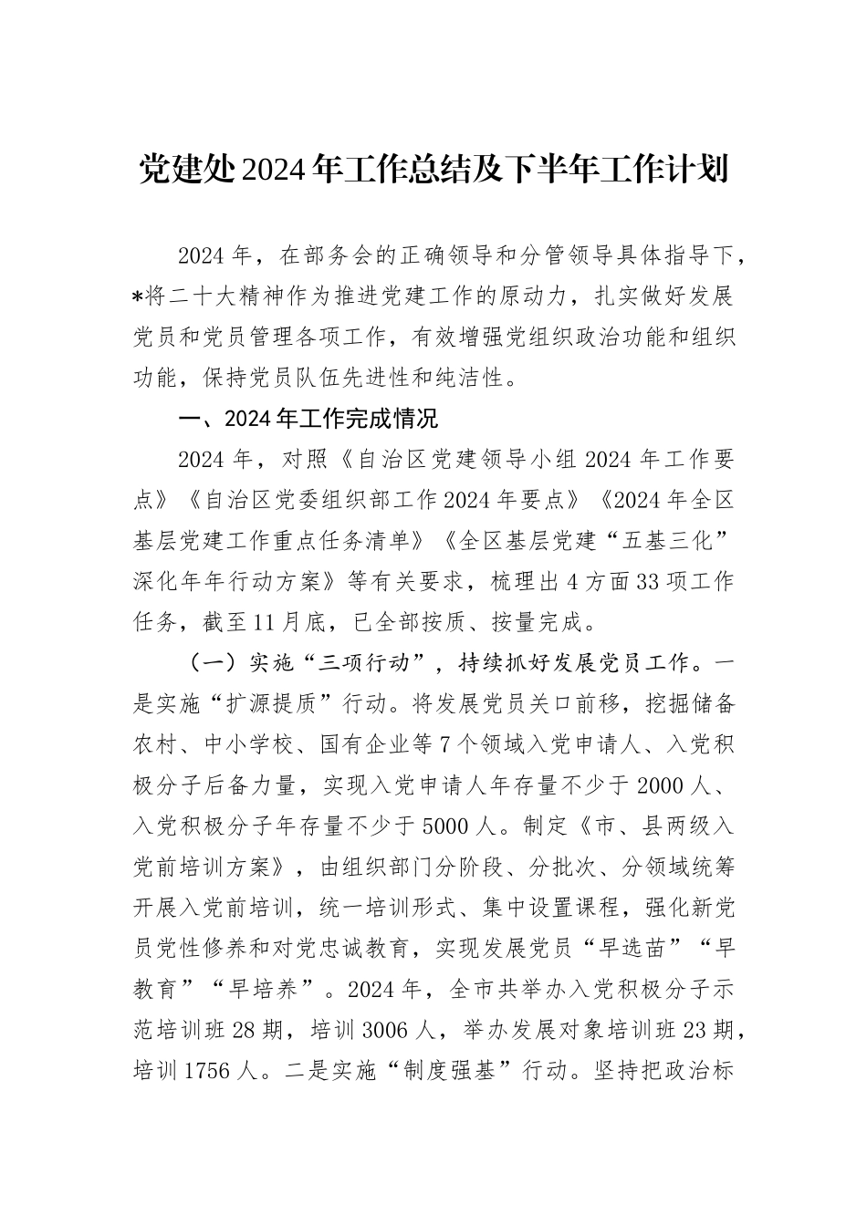 党建处2024年工作总结及下半年工作计划_第1页