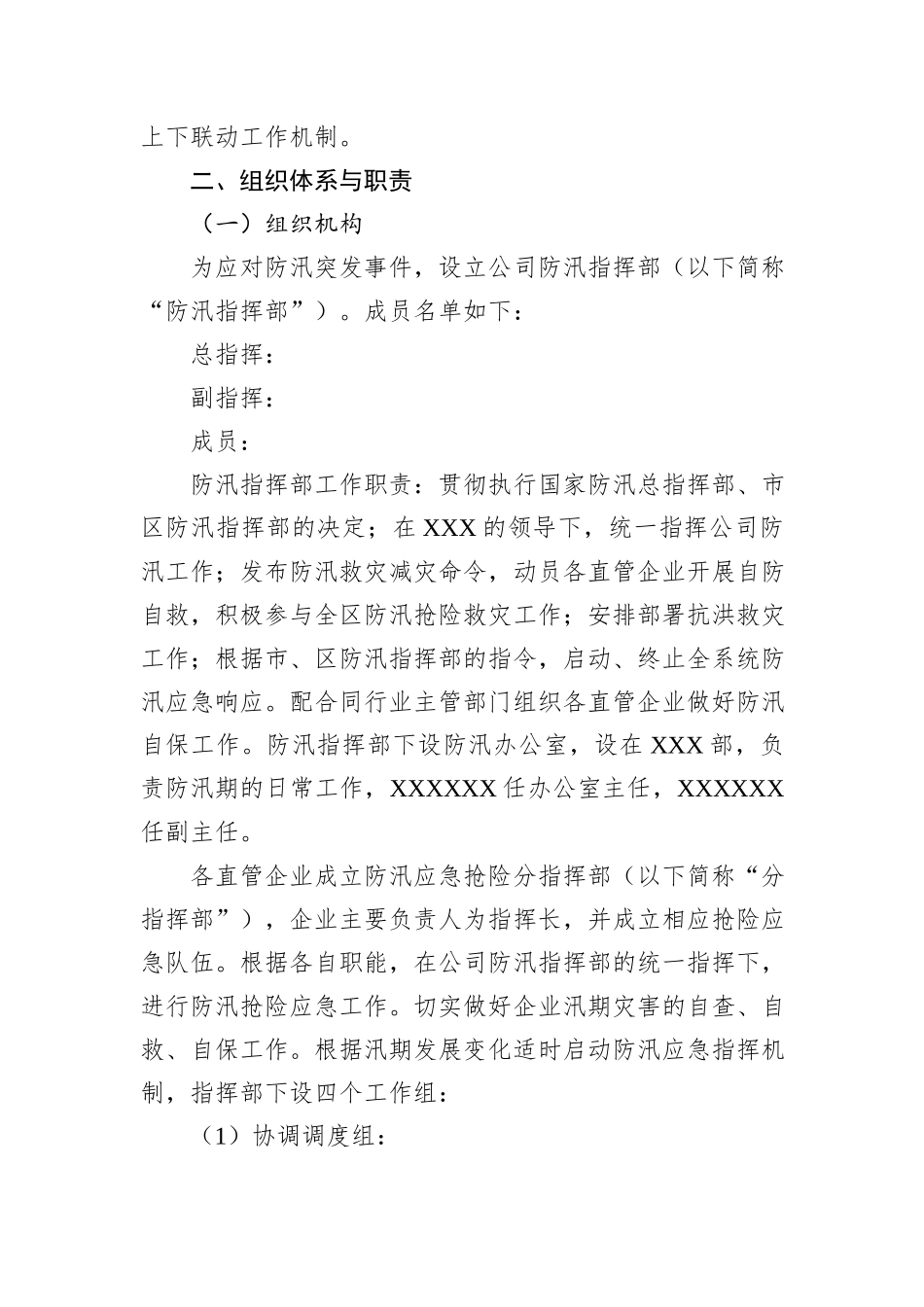 公司2024年防汛抢险应急预案_第2页