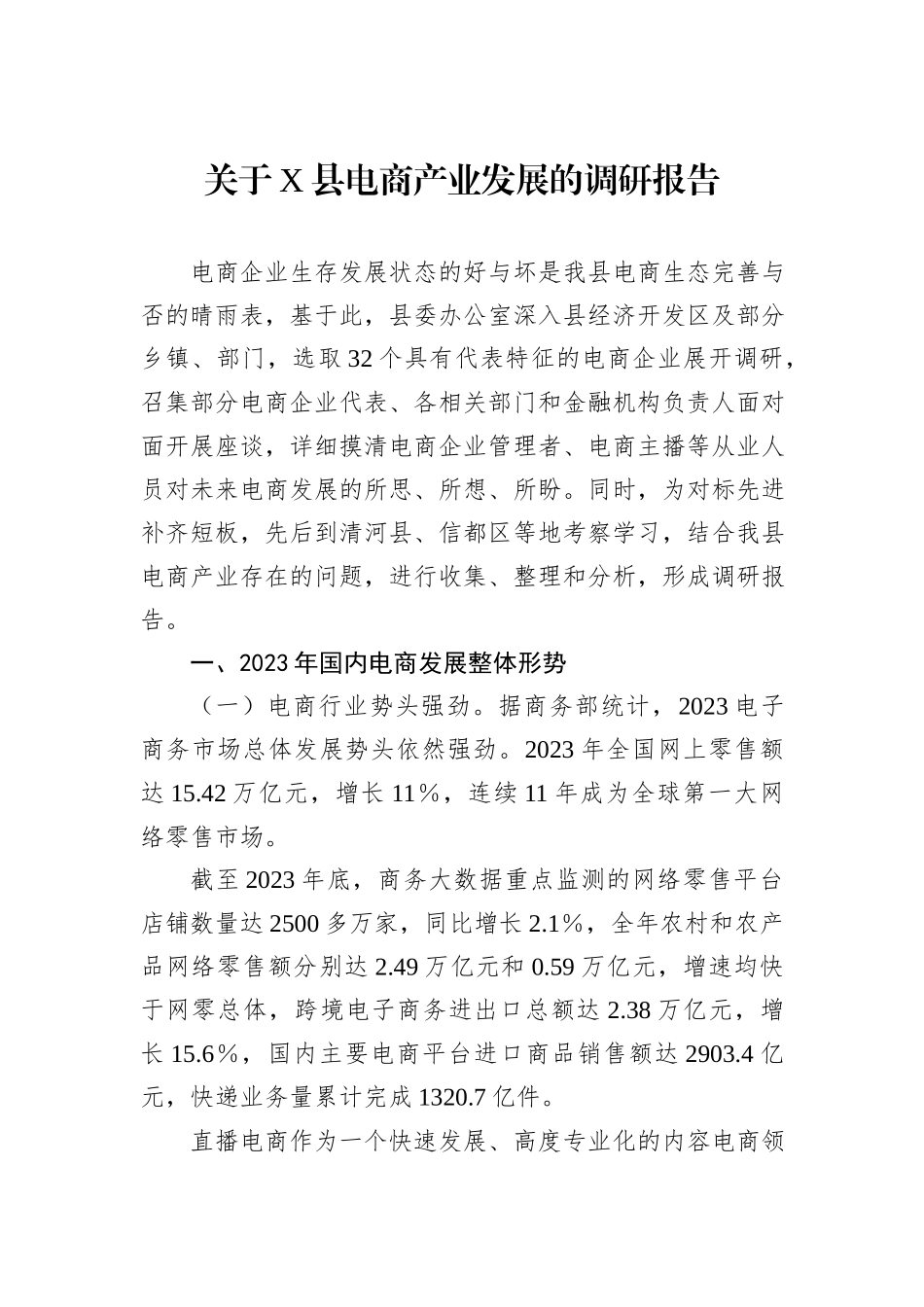 关于X县电商产业发展的调研报告_第1页