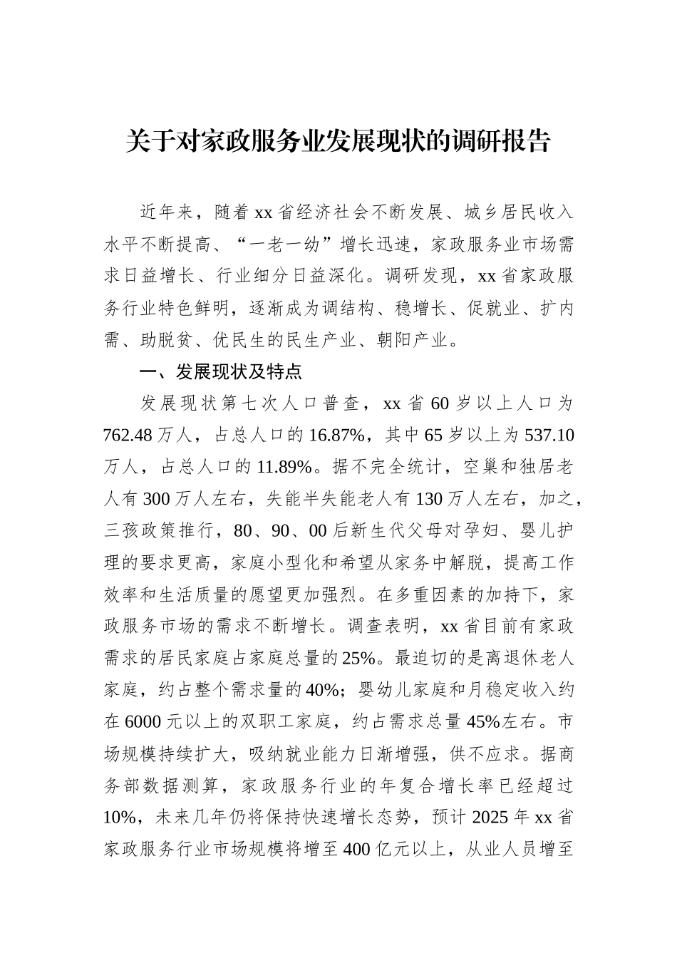 关于对家政服务业发展现状的调研报告_第1页