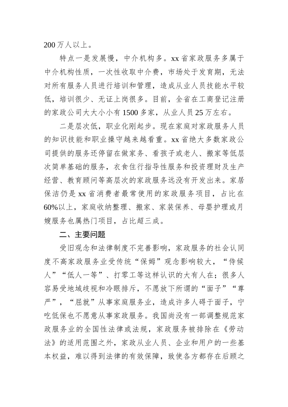 关于对家政服务业发展现状的调研报告_第2页