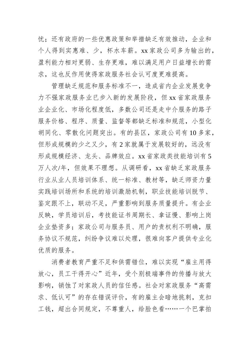 关于对家政服务业发展现状的调研报告_第3页