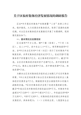 关于区农村集体经济发展情况的调研报告