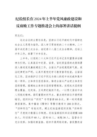 纪检组长在2024年上半年党风廉政建设和反腐败工作专题推进会上的部署讲话提纲