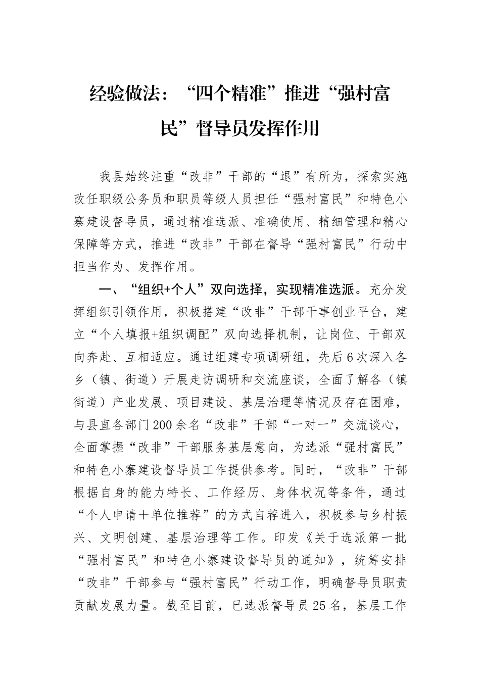 经验做法：“四个精准”推进“强村富民”督导员发挥作用_第1页