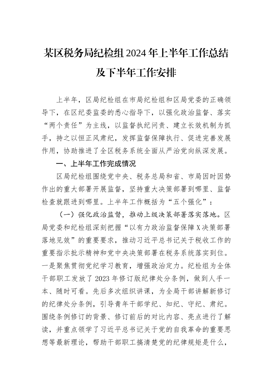 某区税务局纪检组2024年上半年工作总结及下半年工作安排_第1页