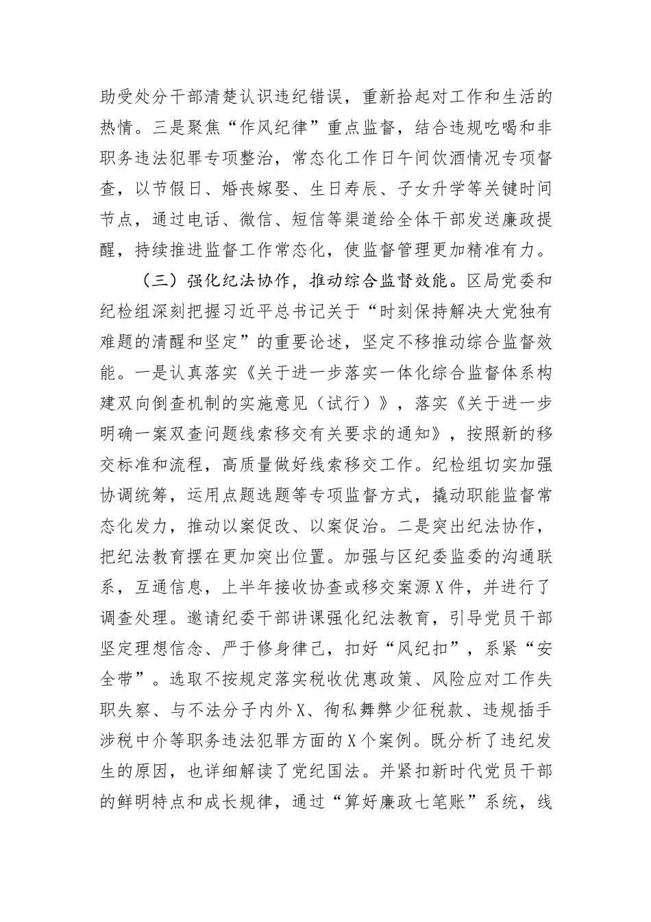 某区税务局纪检组2024年上半年工作总结及下半年工作安排_第3页