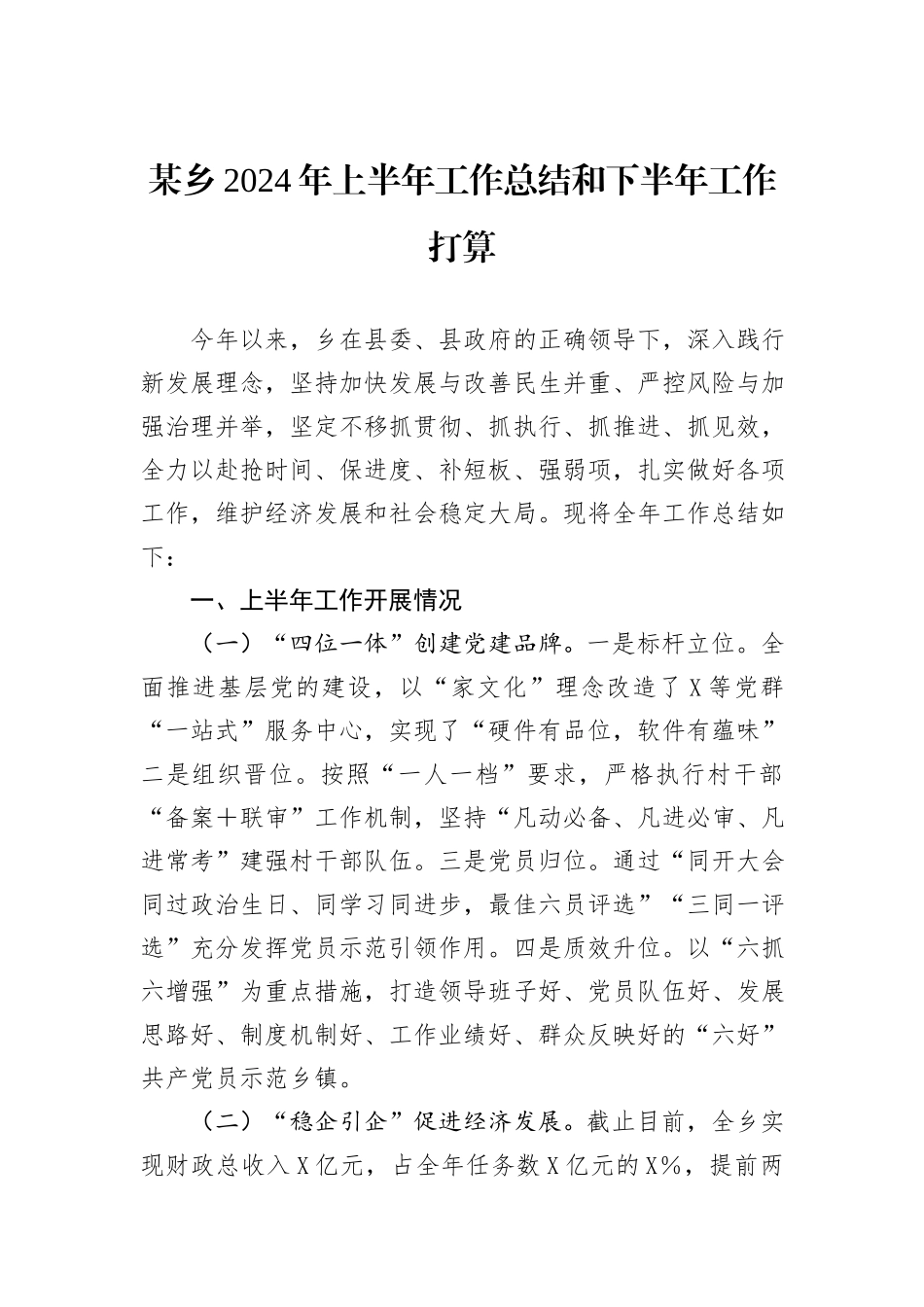 某乡2024年上半年工作总结和下半年工作打算_第1页