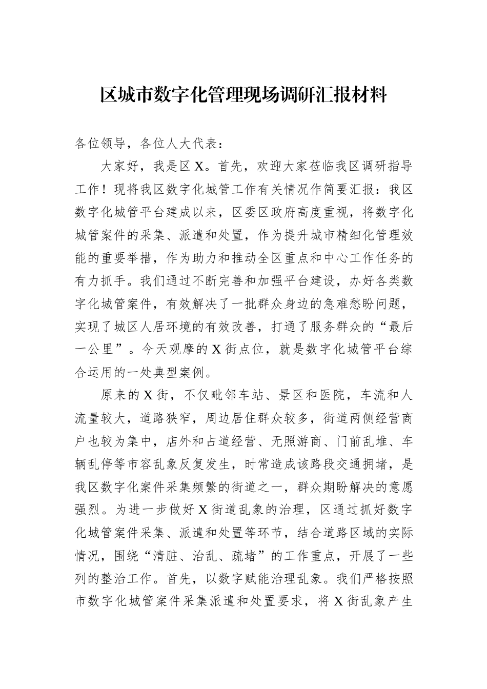 区城市数字化管理现场调研汇报材料_第1页