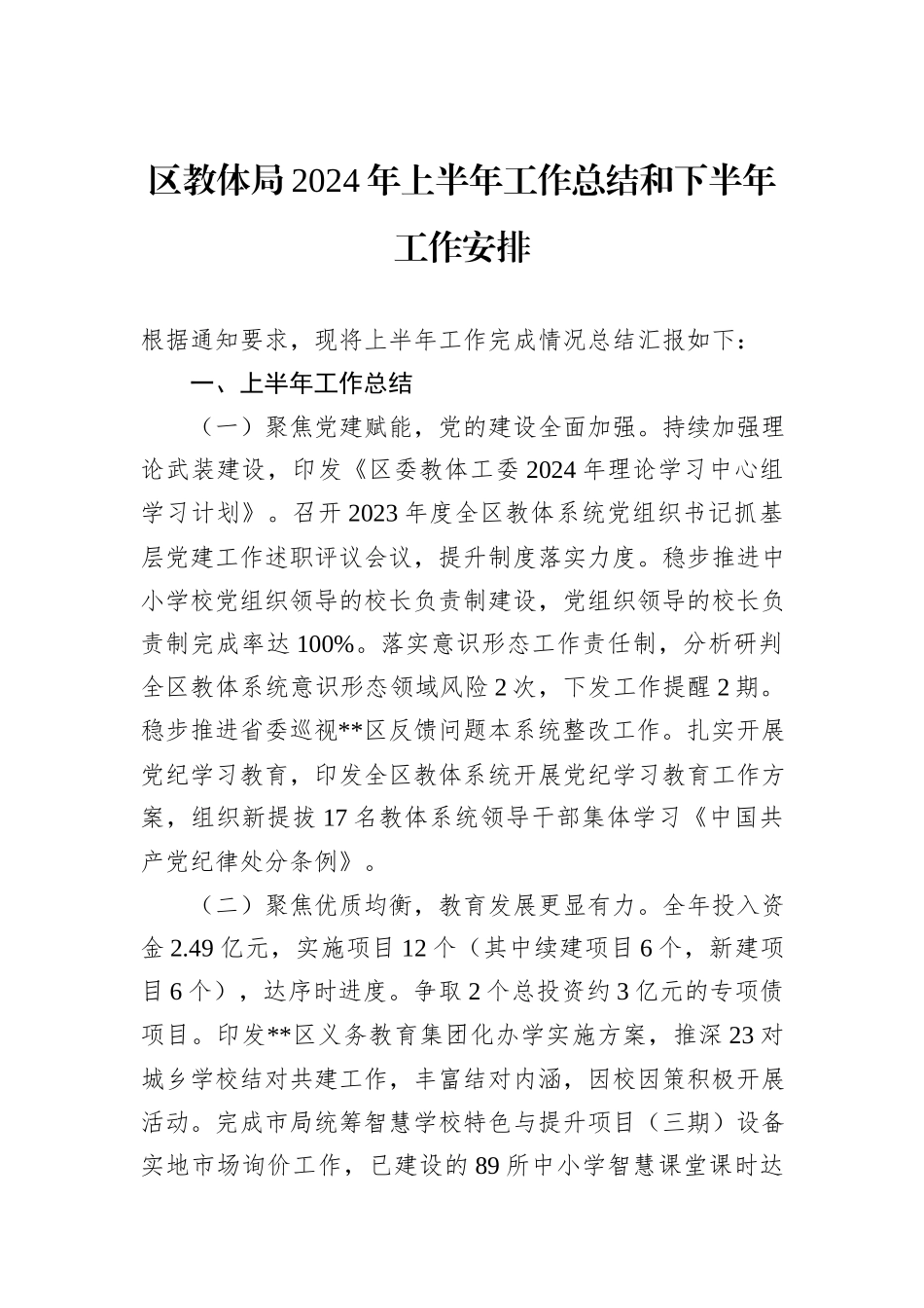 区教体局2024年上半年工作总结和下半年工作安排_第1页