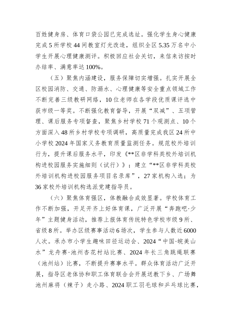 区教体局2024年上半年工作总结和下半年工作安排_第3页