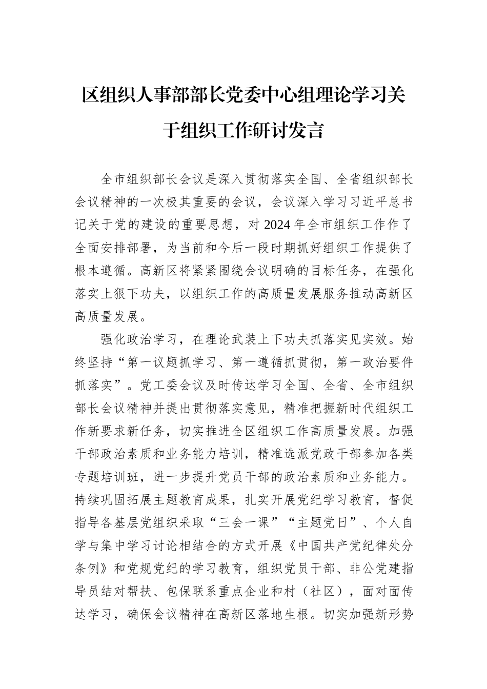 区组织人事部部长党委中心组理论学习关于组织工作研讨发言_第1页