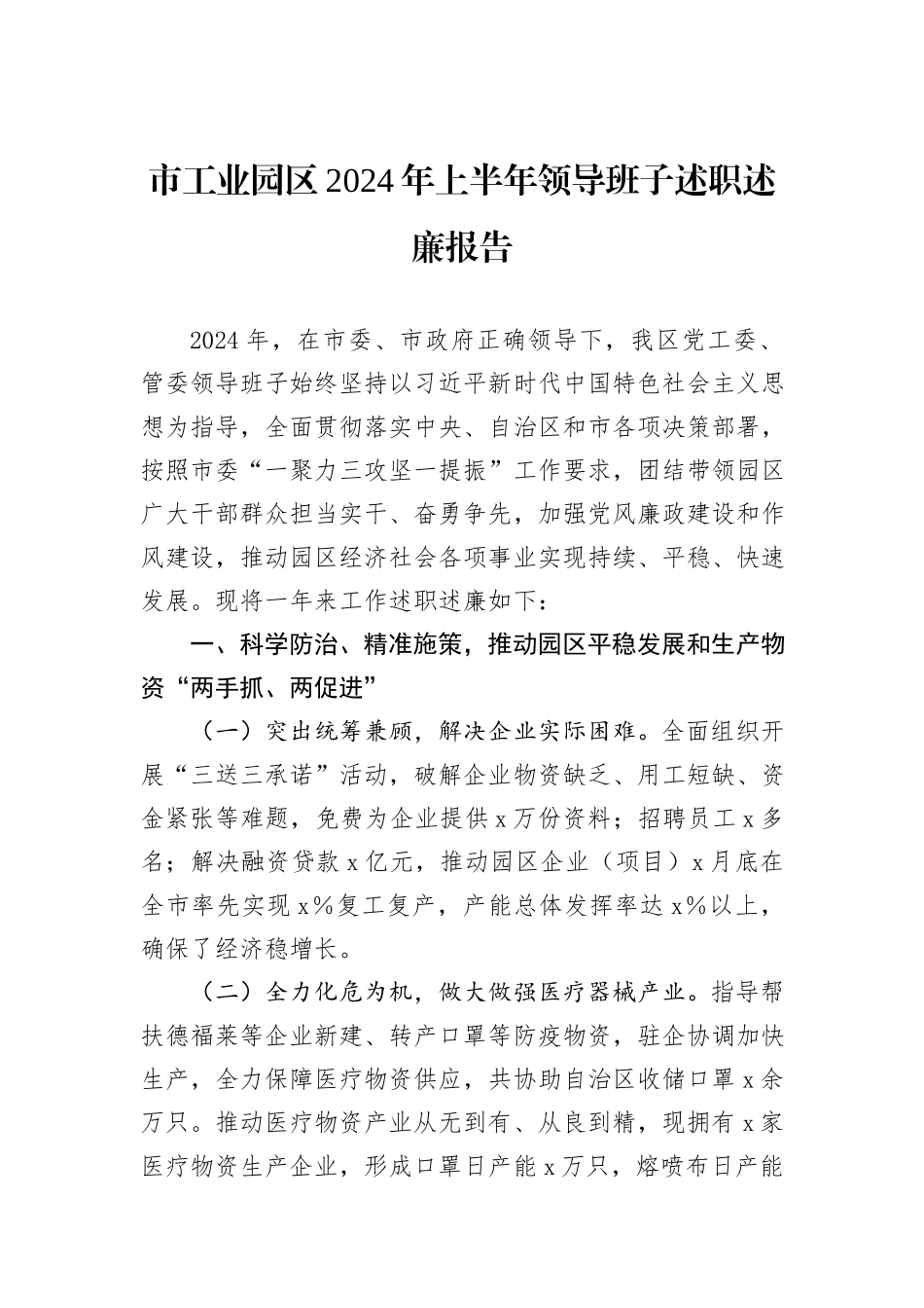 市工业园区2024年上半年领导班子述职述廉报告_第1页