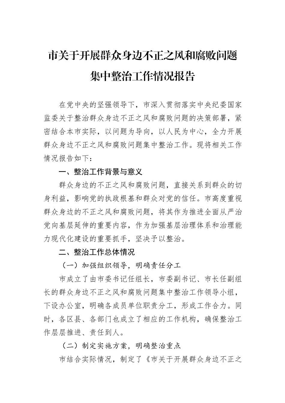 市关于开展群众身边不正之风和腐败问题集中整治工作情况报告_第1页