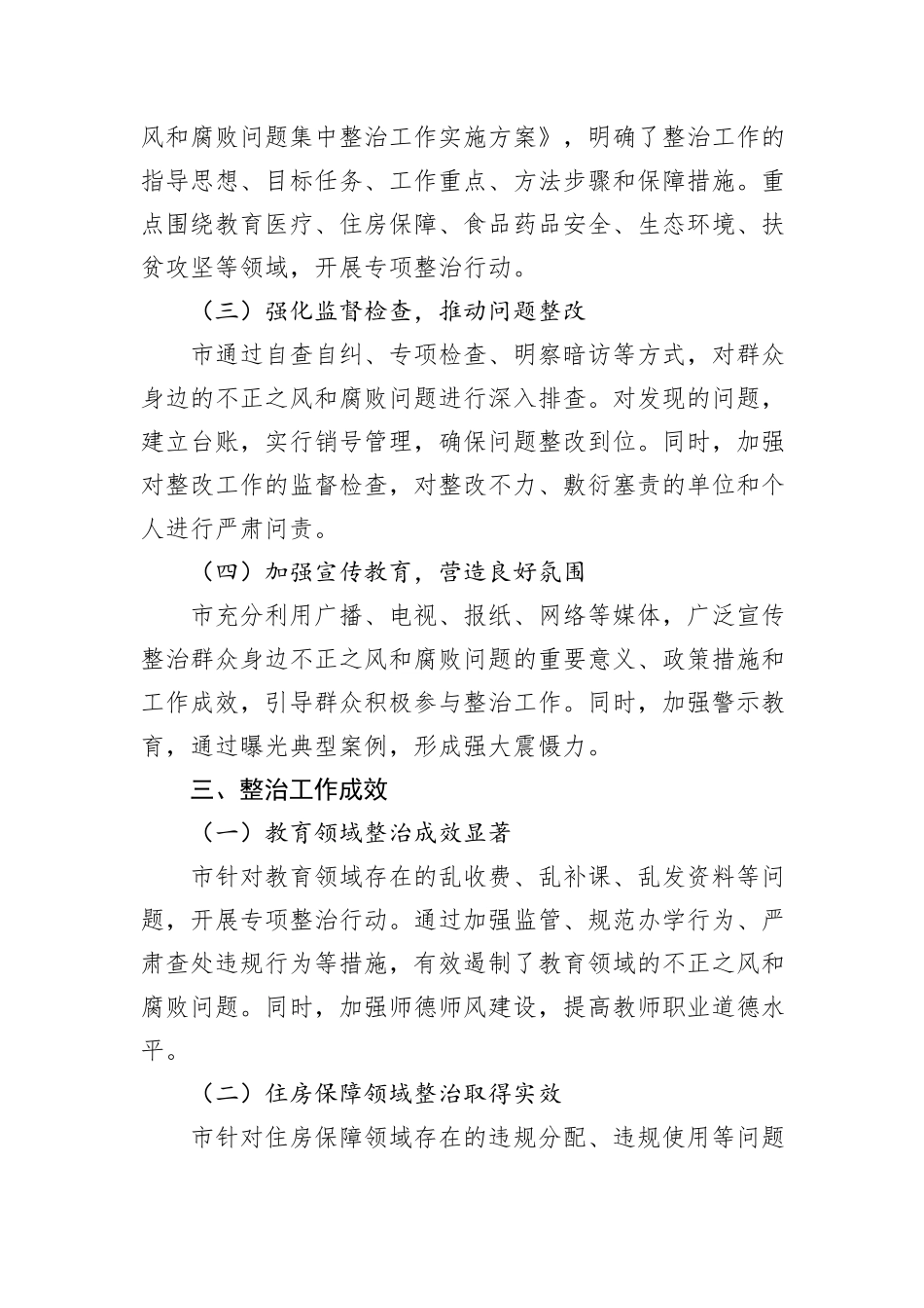 市关于开展群众身边不正之风和腐败问题集中整治工作情况报告_第2页
