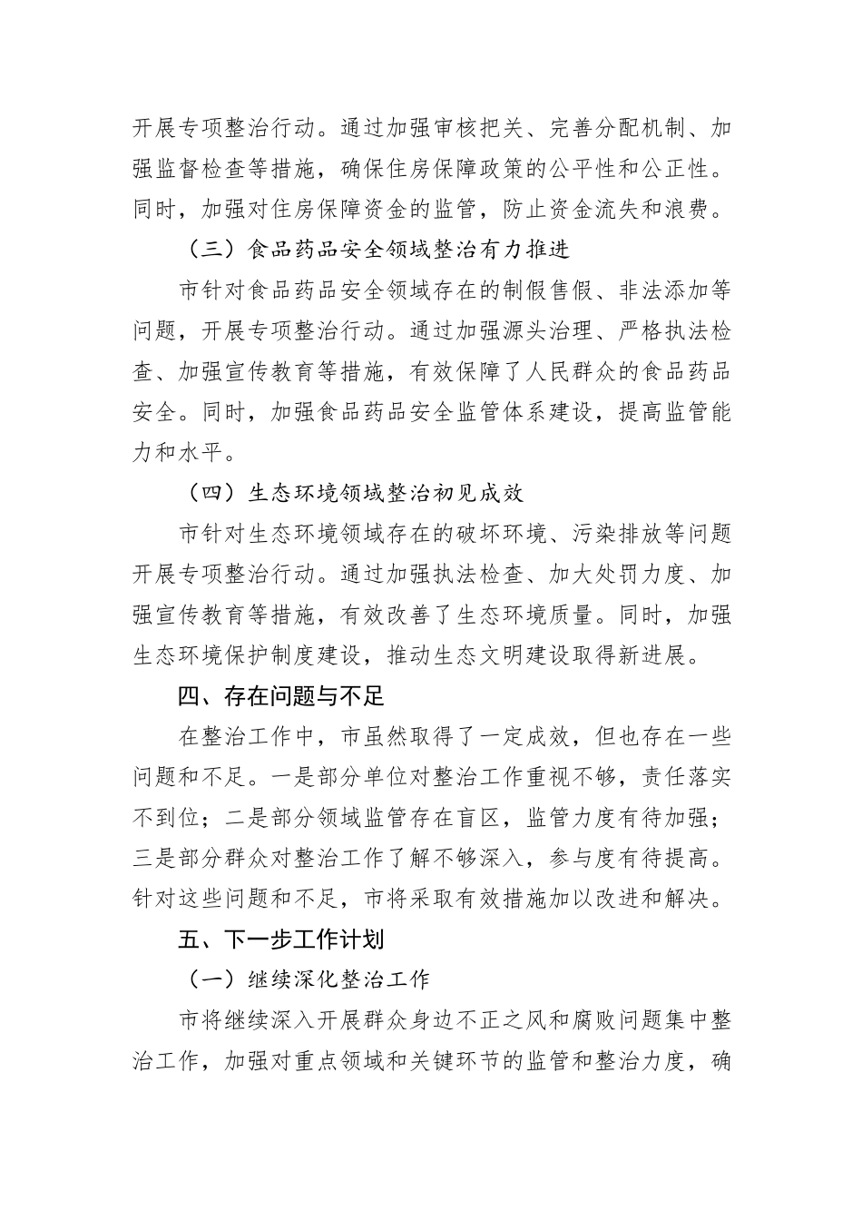 市关于开展群众身边不正之风和腐败问题集中整治工作情况报告_第3页