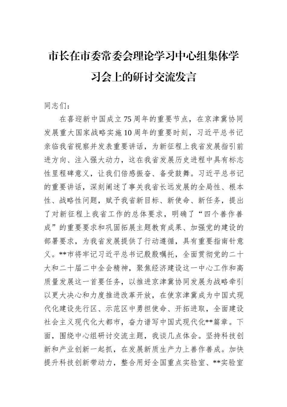 市长在市委常委会理论学习中心组集体学习会上的研讨交流发言_第1页