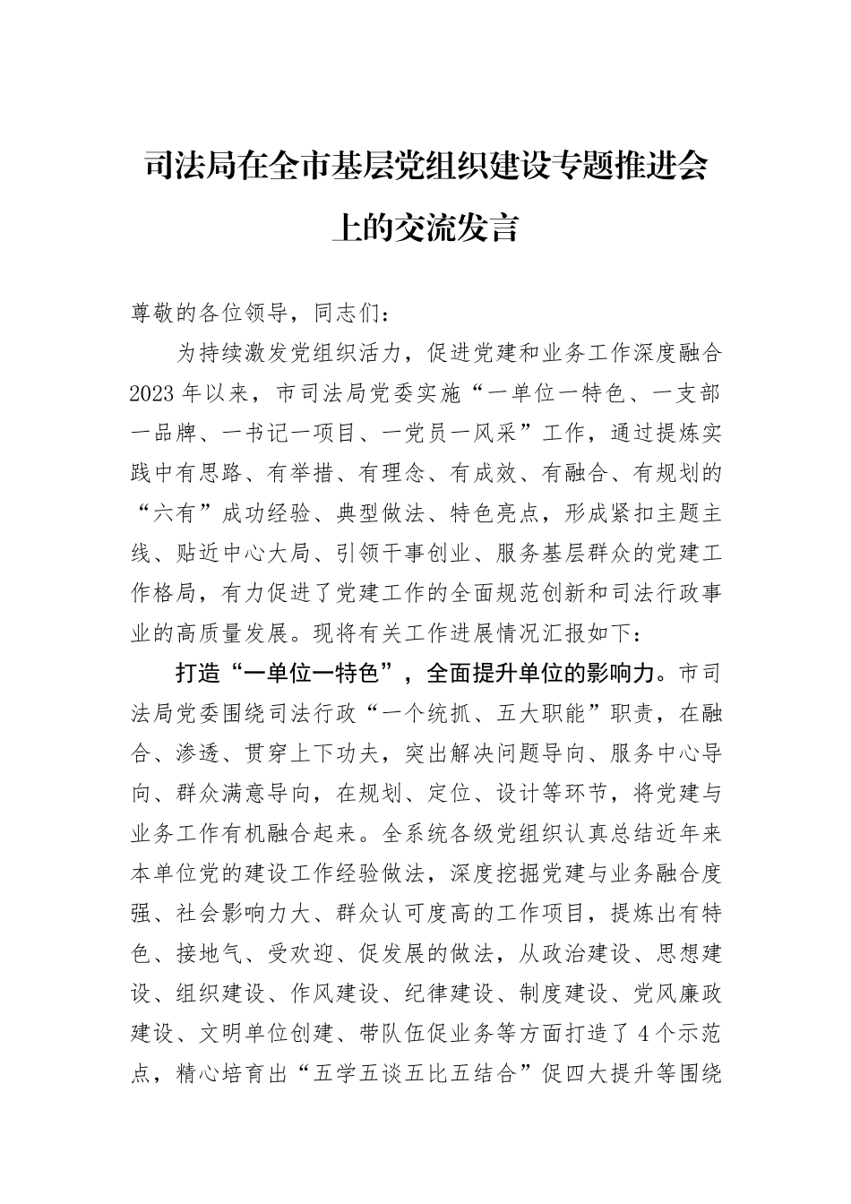 司法局在全市基层党组织建设专题推进会上的交流发言_第1页