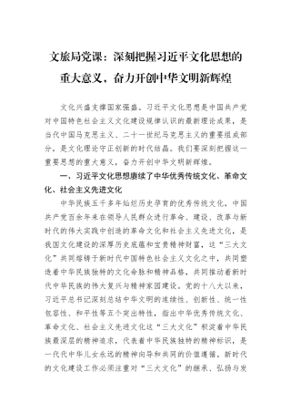 文旅局党课：深刻把握习近平文化思想的重大意义，奋力开创中华文明新辉煌