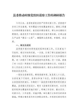 县委推动村级党组织巡察工作的调研报告