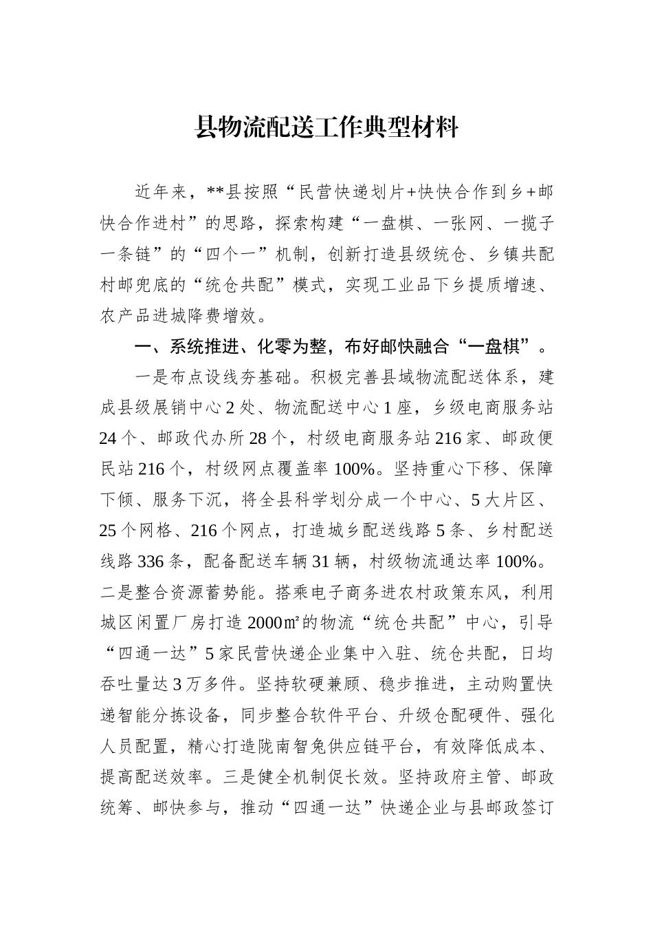 县物流配送工作典型材料_第1页