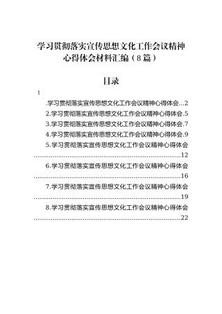 学习贯彻落实宣传思想文化工作会议精神心得体会材料汇编（8篇）