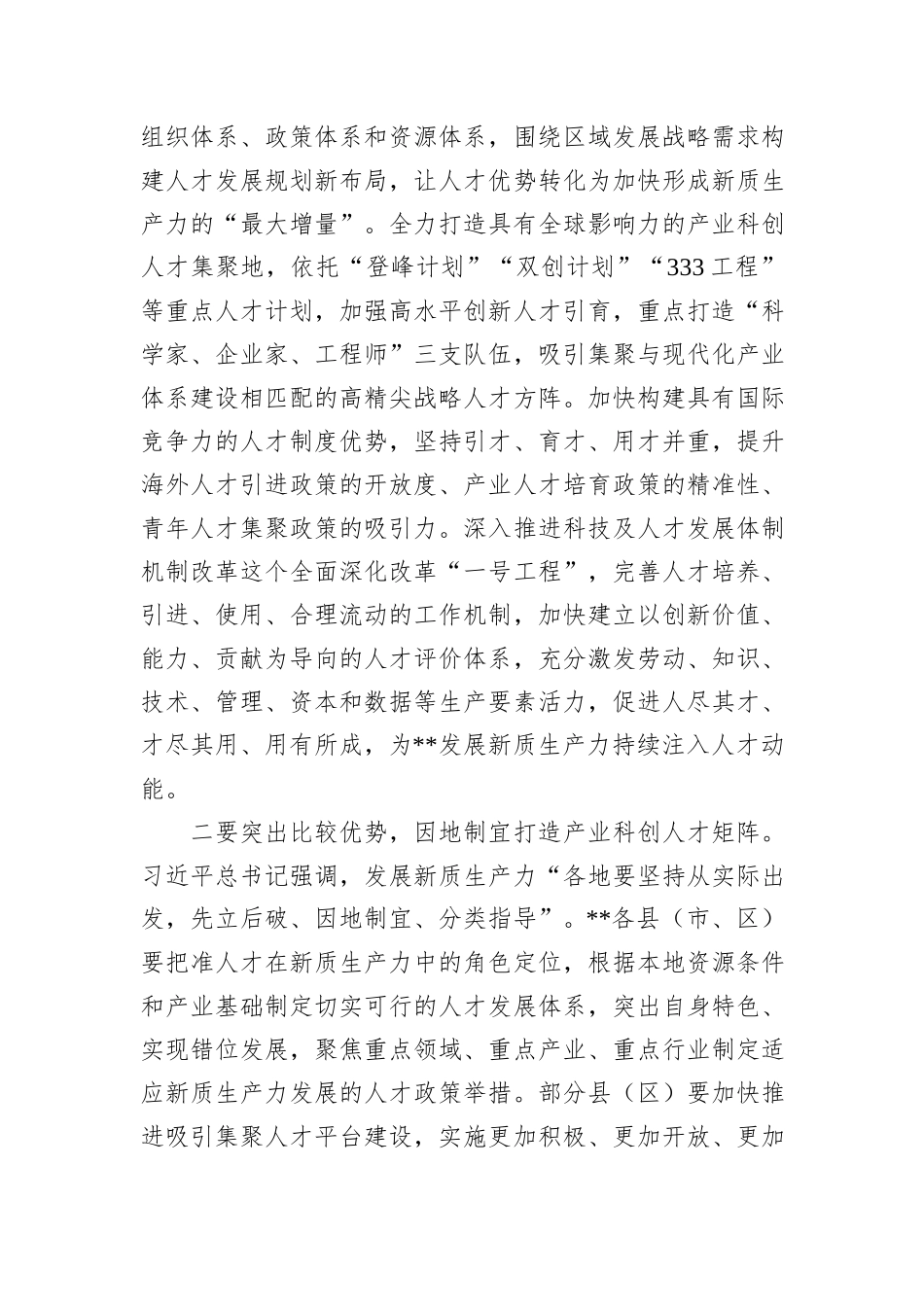 在2024年“人才发展赋能新质生产力培育”专题研讨会上的交流发言_第2页