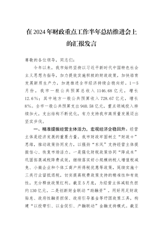 在2024年财政重点工作半年总结推进会上的汇报发言
