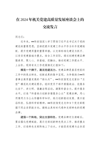 在2024年机关党建高质量发展座谈会上的交流发言